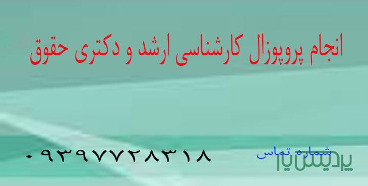 انجام پروپوزال رشته حقوق
