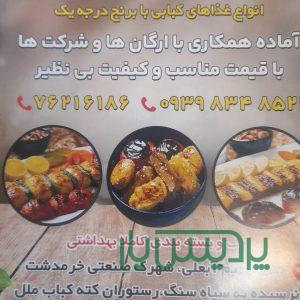 رستوران و کترینگ و چلوکبابی