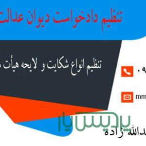 تنظیم دادخواست دیوان عدالت اداری