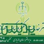 دفتر خدمات الکترونیک قضایی