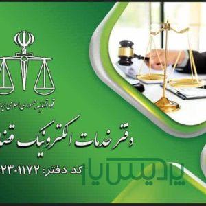 دفتر خدمات الکترونیک قضایی