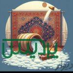 قالیشویی ورفوگریی گل ابریشم پردیس