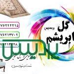 قالیشویی ورفوگریی گل ابریشم پردیس