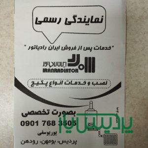 نمایندگی خدمات مجاز شرکت ایران رادیاتور
پکیج. .  . رادیاتور