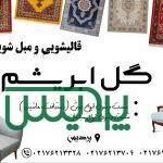 قالیشویی ورفوگربی گل ابریشم