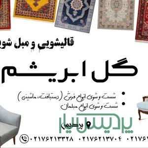 قالیشویی ورفوگربی گل ابریشم