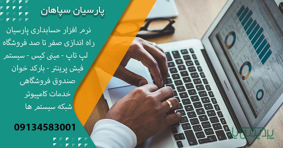 نمایندگی رسمی نرم افزار حسابداری پارسیان