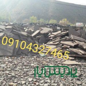 قیمت فروش سنگ لاشه سنگ ورقه ای مالون جلالی ۰۹۱۰۴۳۲۷۴۶۵
