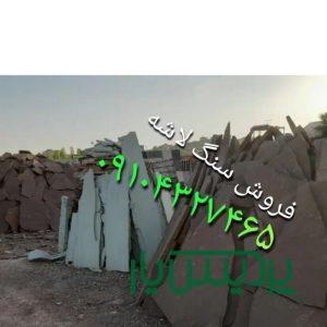 قیمت فروش سنگ لاشه اجرای سنگ مالون از معدن رنگ های مختلف جلالی در تهران ۰۹۱۰۴۳۲۷۴۶۵