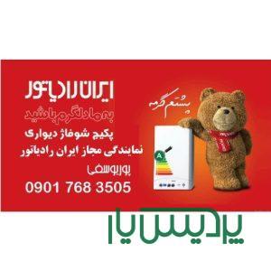 نمایندگی خدمات پکیج ایران رادیاتور