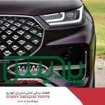 پخش لوازم یدکی چری تیگو