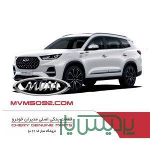 پخش لوازم یدکی چری تیگو