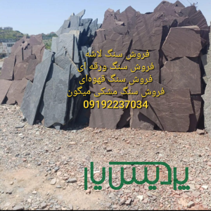 فروش سنگ لاشه محمدی در تهران