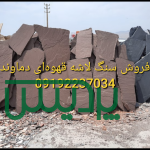 فروش سنگ لاشه در لواسان