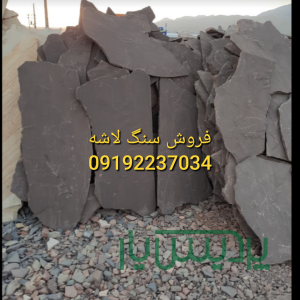 فروش سنگ لاشه محمدی