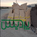 فروش سنگ لاشه در لواسان
