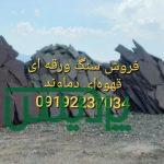 فروش سنگ لاشه در تهران