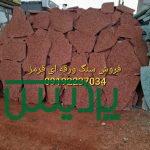 فروش سنگ لاشه در تهران