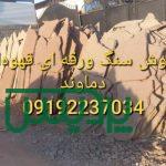 فروش سنگ لاشه