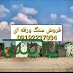 فروش سنگ لاشه