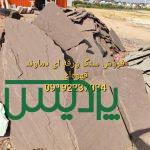 فروش سنگ لاشه