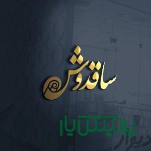 قالیشویی و رفوگری ساقدوش