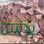 فروش سنگ لاشه