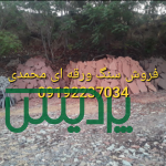 فروش سنگ لاشه