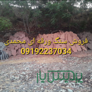 فروش سنگ لاشه