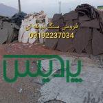 فروش سنگ لاشه