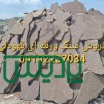 فروش سنگ لاشه
