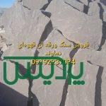 فروش سنگ لاشه