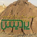 فروش سنگ لاشه