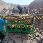 فروش سنگ لاشه