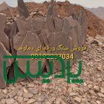 فروش سنگ لاشه
