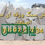 فروش سنگ لاشه