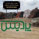 فروش سنگ لاشه
