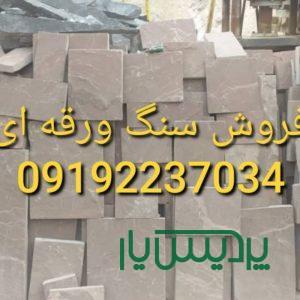فروش سنگ لاشه