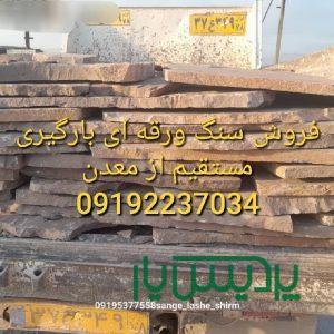 فروش سنگ لاشه
