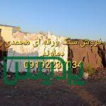 فروش سنگ لاشه