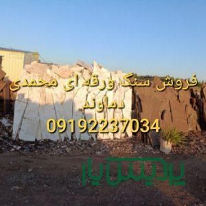 فروش سنگ لاشه