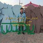 فروش سنگ لاشه