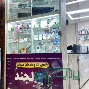 کافی نت و خدمات موبایل لجند