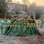 فروش سنگ لاشه