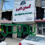 عرضه لاستیک دولتی