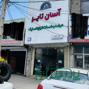 عرضه لاستیک دولتی