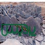 فروش سنگ لاشه
