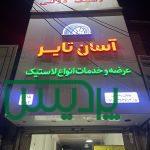 عرضه لاستیک دولتی