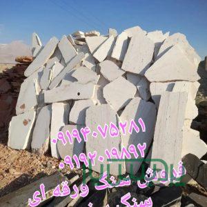قیمت فروش سنگ ورقه ای فروش سنگ
