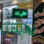 کافی نت و خدمات موبایل لجند